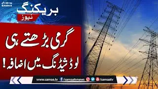 Load Shedding Increase In Pakistan  | Breaking News