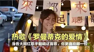 当各大网红歌手翻唱《罗曼蒂克的爱情》，哪一位的歌声你更喜欢