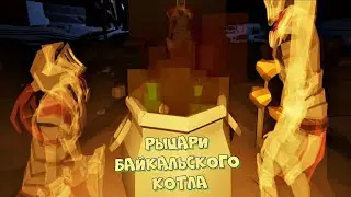 Рыцари Байкальского Котла  | Somewhere inside #2