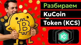 KuCoin Token (KCS) - Прогноз курса цены и подробный анализ токена, последние новости