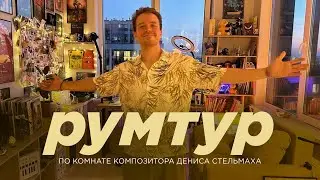 Рум-тур моей комнаты-студии | Композитор Денис Стельмах