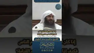 إذا كان الكذب يفضحك أمام الناس فكيف إذا فضحك جسدك يوم القيامة؟ | لفضيلة الشيخ #سالم_الطويل 