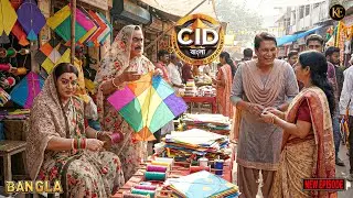 নারীর ছদ্মবেশে সিআইডি, খুনিকে হাতেনাতে ধরেছে || CID Bangla || নতুন পর্ব ২০২৬