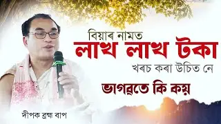 বিয়াৰ নামত লাখ লাখ টকা খৰচ । আধ্যাত্মিক নে বিলাসিতা ? দীপক ব্ৰহ্ম ভাগৱত ব্যাখ্যা 