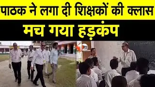 KK Pathak ने दर्जनों Schools का किया निरीक्षण, शिक्षकों को जमकर ह'ड़काया, छात्रों को दी ये हिदायत |