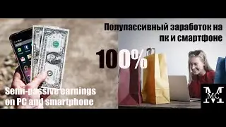 Заработок на полупассиве через ПК и смартфон. Earning on a semi-passive via PC and smartphone.✅✅✅