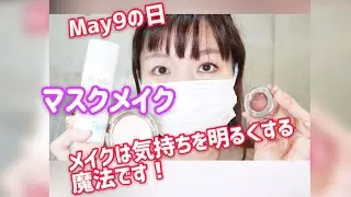 【2日遅れのＭay9の日】マスクしたって楽しみたい！マスクメイク講座