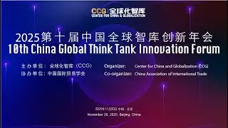 2025 10th China Global Tink Tank Innovation Forum
