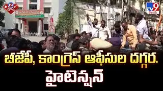 BJP Vs Congress | బీజేపీ, కాంగ్రెస్ ఆఫీసుల దగ్గర హైటెన్షన్ | TG Politics - TV9