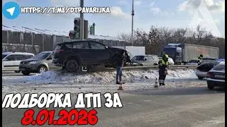 ДТП и авария! Подборка на видеорегистратор за 8.01.26 Январь 2026