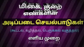 குறை எண், மிகை எண்களின் கூட்டல், கழித்தல், பெருக்கல், வகுத்தல் எளிய முறை