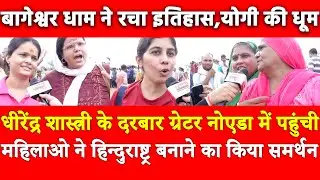 Dhirendra Shastri के दरबार Greater Noida में पहुंची महिलाओ ने हिन्दुराष्ट्र का समर्थन,Yogi की धूम