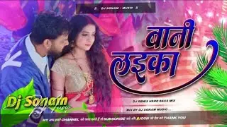 #Bani_Laika | Pawan Singh New Bhojpuri Song 2026 | Hard Bass DJ Remix | Dholki + EDM Mix | DJ Sonam