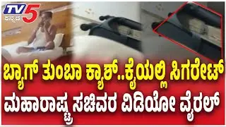 Day After Tax Notice, Maharashtra Minister Seen With Bag Allegedly Full Of Cash ।ಬ್ಯಾಗ್ ತುಂಬಾ ಕ್ಯಾಶ್