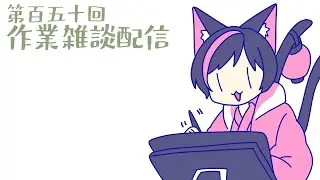 【作業雑談】予定が変わって作業雑談配信【藤堂真樹/#新人Vtuber】