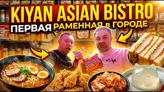 KIYAN Asian Bistro ПЕРВАЯ Раменная в Городе