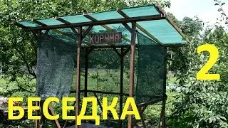 Детская беседка. Часть 2. (Children's garden house. Part 2)