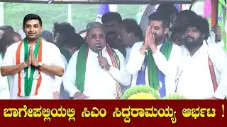 ಬಾಗೇಪಲ್ಲಿಯಲ್ಲಿ ಸಿಎಂ ಸಿದ್ದರಾಮಯ್ಯ ಆರ್ಭಟ !r # KLN Trending Updates