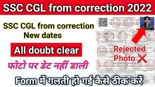 SSC CGL from correction 2022 New date | SSC CGL from correction window | SSC CGL from edit 2022