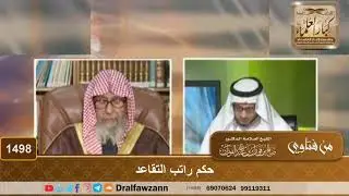 1498 - حكم راتب التقاعد - الشيخ صالح الفوزان