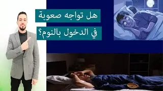 قلة النوم والأرق الأسباب والحلول |أهمية النوم | ماهى أسباب الأرق