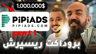 simo life & anas aouragh #18 PART 1 : Products Research Pipi Ads Spy Tool بروداكت ريسيرش سباي تول