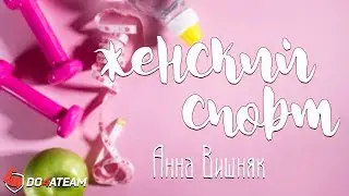 Женский спорт. Пауэрлифтинг. Тренировка по пауэрлифтингу. Анна Вишняк. 16+