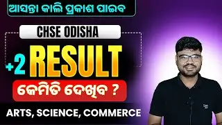 +2 Result date announced | CHSE Odisha Class 12 result 2025
