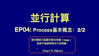 【冼鏡光並行計算講堂】 EP04 : Process 初步：ニ之二