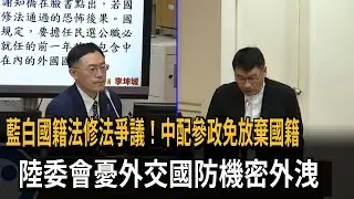 國籍法修法爭議！ 中配參政免放棄國籍 陸委會憂國安危機－民視新聞