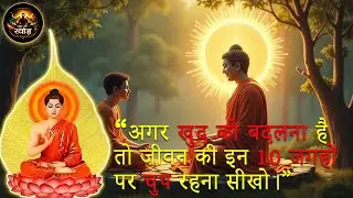 जीवन की इन 10 जगहों पर चुप रहना सीखो।... #motivation #inspiration #buddha #story #youtubeshorts