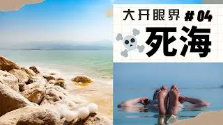 【大开眼界 #04】| 【死海】| 配合三年级科学课本100页  | TSLAU