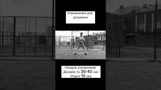 Упражнения для разминки #tabata #fitness #sports #respect #respectshorts #abs #fullbodyworkout