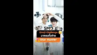 SMO Exclusive | Emoji Challenge🤫  แอบส่องหลังเวที Star Hunter เจอทำหน้าแบบนี้ โดนตกเลย!!!