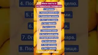 МИНИ-ПОСТЫ И ИНТЕРВАЛЬНОЕ ГОЛОДАНИЕ!!! #зож #здоровье #еда #посты #голодание #пп #факты #шортс