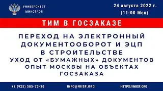 Переход на электронный документооборот и ЭЦП в строительстве. Уход от &laquo;бумажных&raquo; документов.