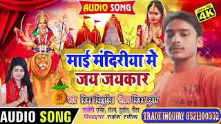 #durga_puja song !! #Bhamarpur Ke Mandir Me Jay Jaykar !! #Bijay_Bihprpuriya !! Devi Bhajan!!
