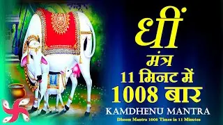 Dheem Kamdhenu Beej Mantra 1008 Times in 11 Minutes | Dheem Beej Mantra | Kamdhenu Mantra