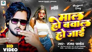 #Video | Mal Ho Bawal Ho Jai | #Sanjay Pandey New Rangdari Song | माल हो बवाल हो जाई | 2024