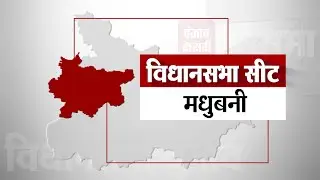 Madhubani Seat II A look at the Madhubani Assembly seat. Bihar Election 2020 II