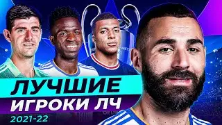 ОНИ РАЗРЫВАЛИ В ЛЧ! Символическая Сборная Лиги Чемпионов Сезона 2021/22 @GOAL24