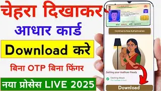 चेहरा दिखाकर आधार कार्ड डाउनलोड होना शुरू | Face Scan Aadhar card Download | Aadhar Card Download