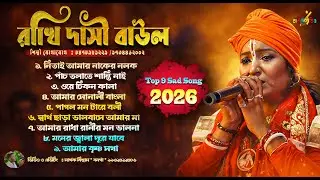 রাখি দাসি বাউল  live।।  বাউল সন্ধ্যা ।।  baul Live // Baul Studio Live