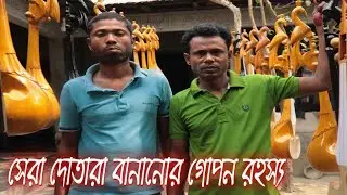 দোতারা বাড়ীতে দেশ সেরা দোতারা বানানোর রহস্য।Dotara Making|জেনে নিন দাম এবং মান।@LikhonSarkerHimel