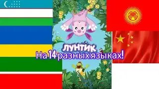 Лунтик на 14 разных языках