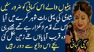 Best Urdu Moral Story | Very Emotional Story |Sad Story | sacha_waqia | Sacha Qissa |urdu dost story