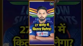 IPL Salary System: Rishabh Pant को 27 crores में In Hand salary कितनी मिलेगी? | Auction | #shorts