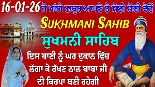 ਸੁਖਮਨੀ ਸਾਹਿਬ ਦੇ ਪਾਠ ਨਾਲ ਛੋਟੀ ਪਹਿਲਾਂ ਹੀ ਹੌਂਸਲਾ ਪਾਈਏ