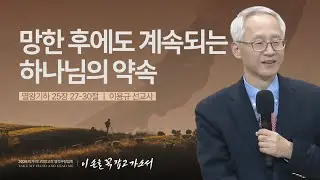 [이용규 선교사] | 2026 마가의다락방교회 겨울 영적무장집회 | 2026.01.28