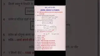 कार्य ऊर्जा एवं शक्ति #भौतिक